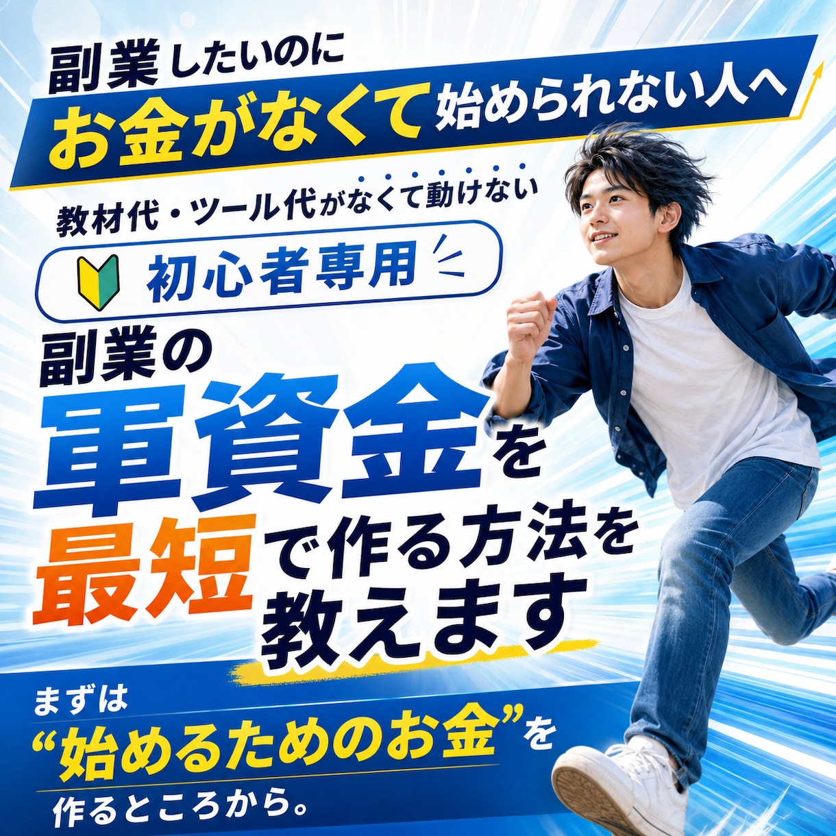 副業の軍資金を最短で作れます 教材代・ツール代がなくて動けない初心者専用 イメージ1