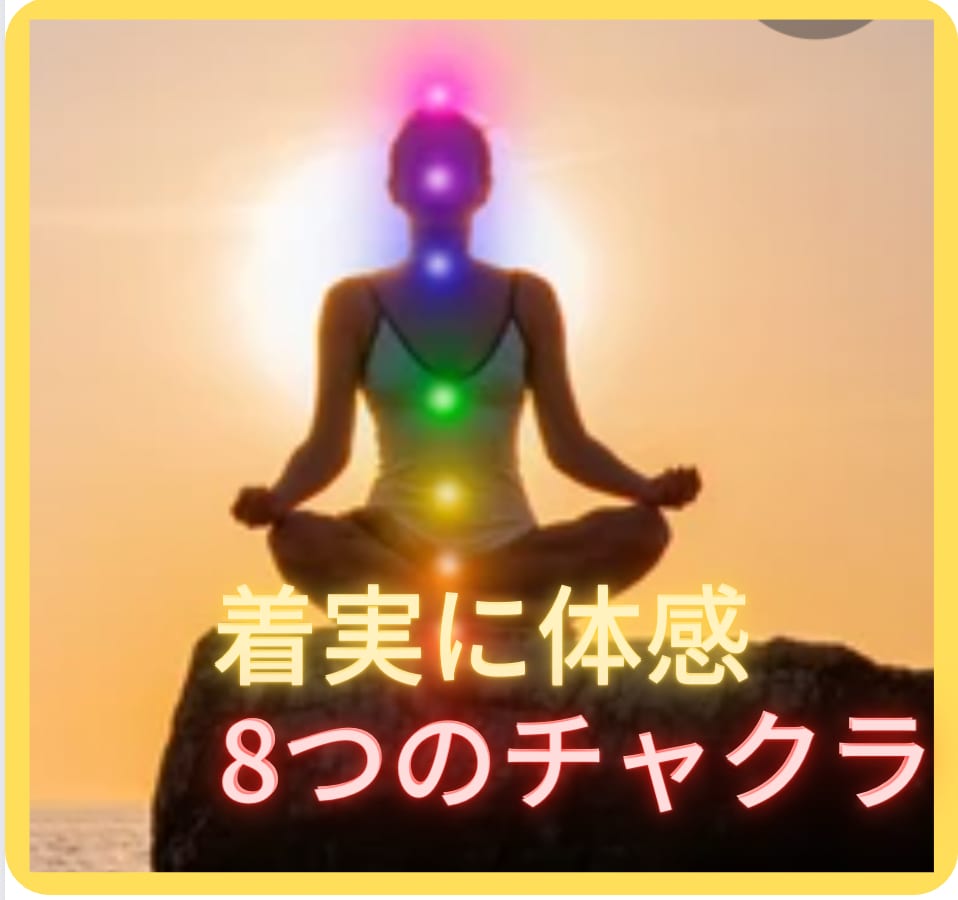内なる光を輝かせる、8つのチャクラ活性化します 今後自身の力で瞑想を深め、内なるエネルギーを解放しましょう イメージ1