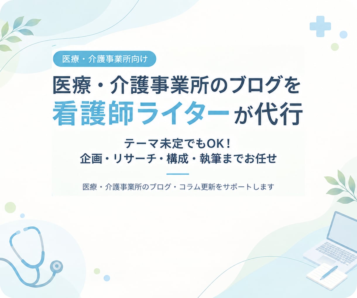 医療・介護のブログを看護師ライターが代行します テーマ未定でもOK！企画・リサーチ・執筆までお任せください イメージ1