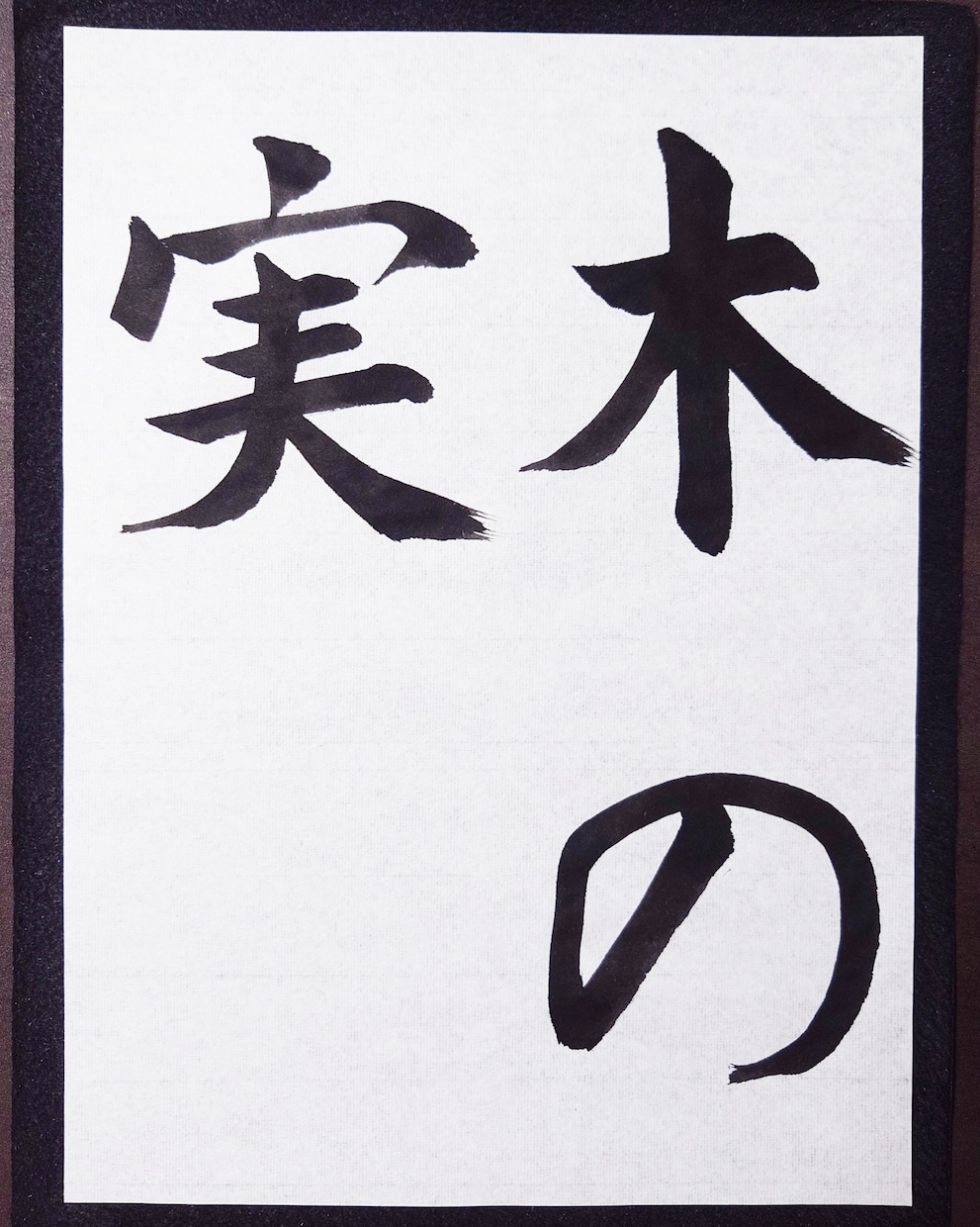 書道の手本と注意点を書道家の僧侶がお書きします 心を込めた一字一字を、あなたの手で イメージ4