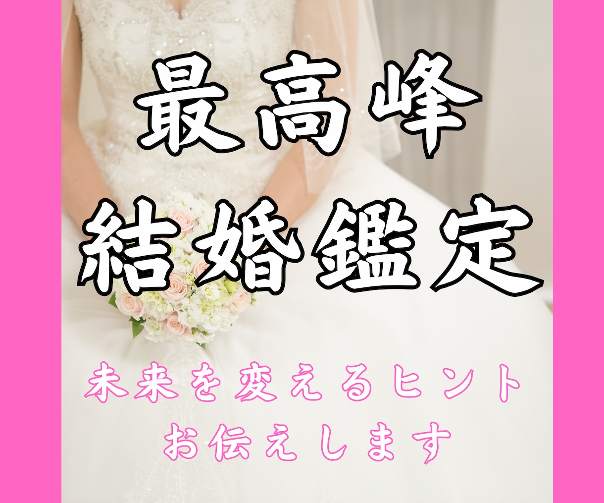 運命の人を引き寄せ｜結婚に繋がるご縁霊視鑑定します 今の関係から結婚できる？未来を変えるヒントをお伝えします イメージ1