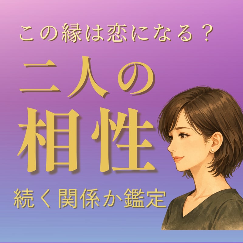 二人の相性とこの恋が進む可能性を鑑定します 相手の本音・未練・今後の流れを丁寧に鑑定 イメージ1