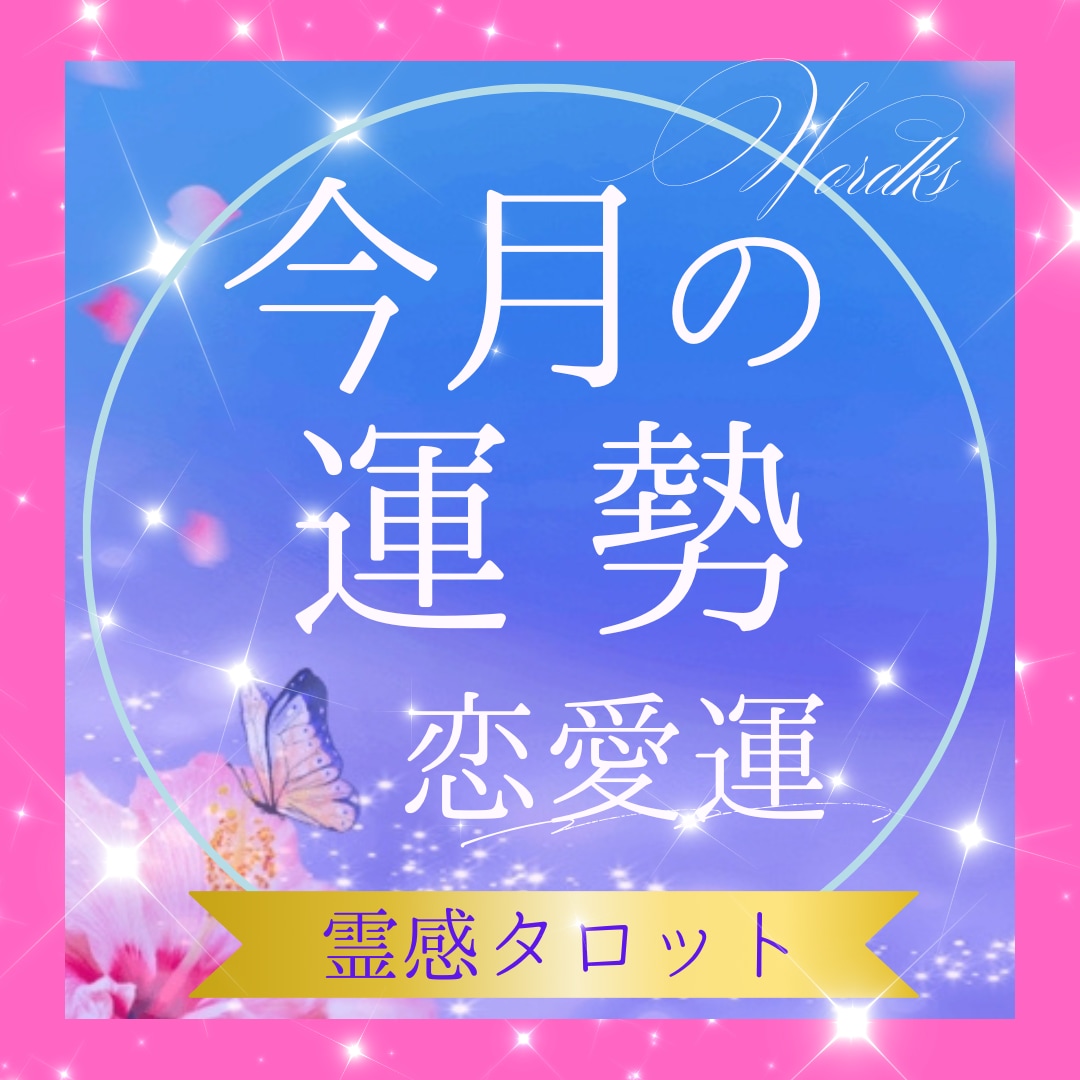 今月の恋愛運、霊感タロットで占います 出会いはある？今月の流れは？運気アップのヒントをテキスト鑑定 イメージ1