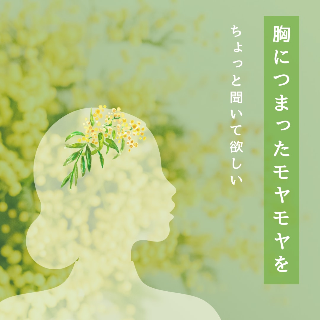 モヤモヤした気持ち解消のお手伝いをします 知らず知らずにたまってしまったストレス ガス抜きしませんか? イメージ2