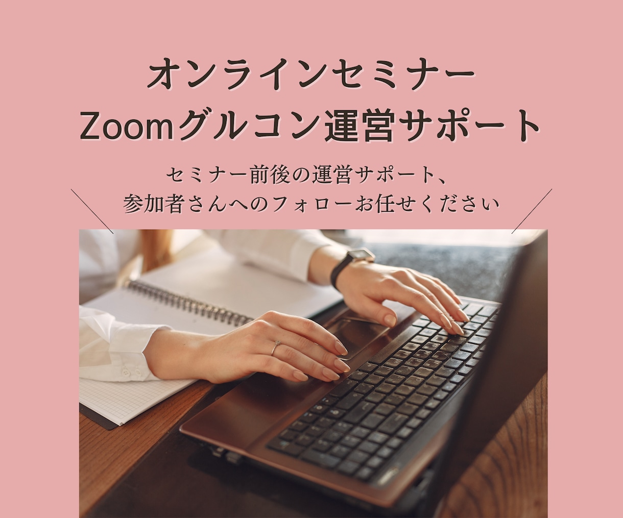 Zoomセミナー/グルコン運営サポート引き受けます 有料サロン・高額スクール運営サポート【稼働中】オンライン秘書 イメージ1