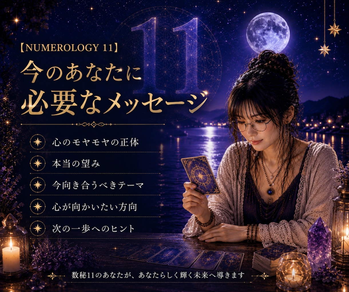 数秘11のあなたのために、数秘11の私が占います 魂が喜ぶ♡スピリチュアル・オラクル・タロットカードセッション イメージ5