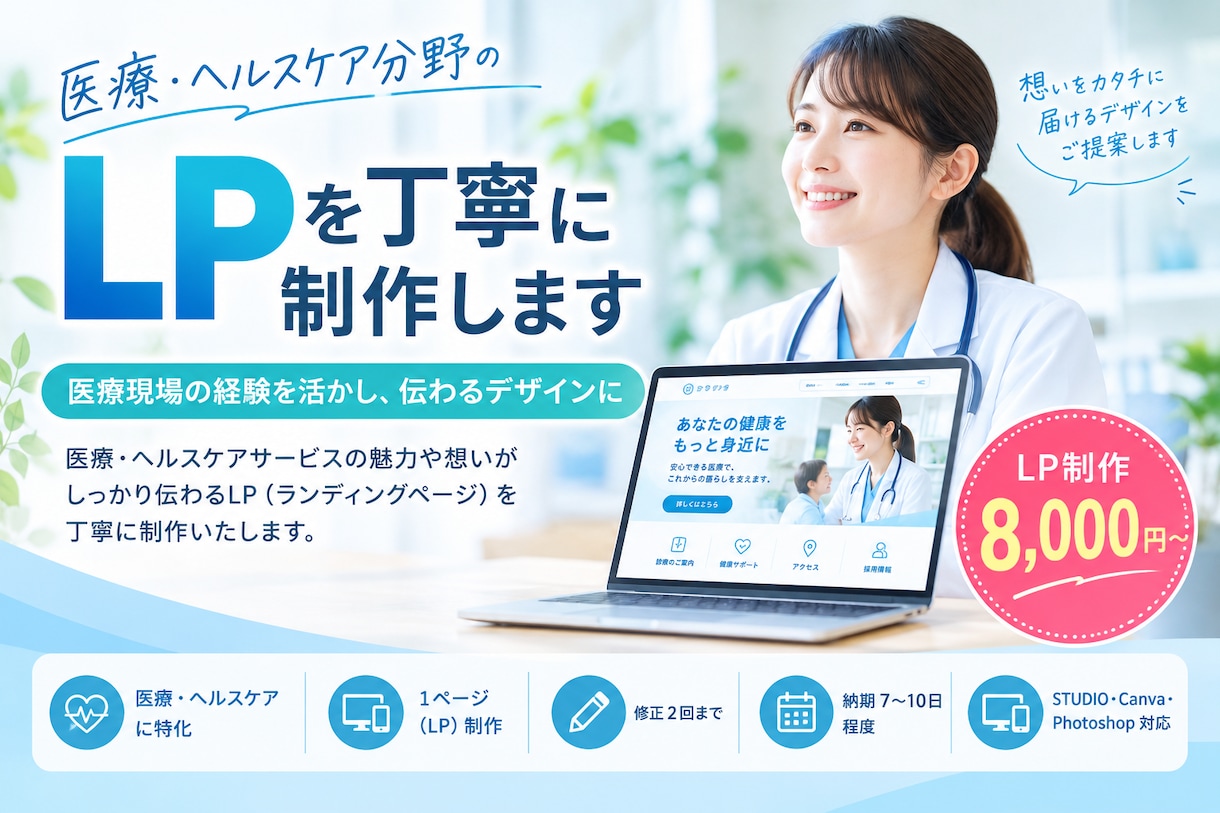 医療・ヘルスケア分野のLPを丁寧に制作します 医療現場の経験を活かし、伝わるデザインに イメージ1