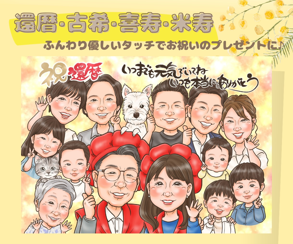 長寿·記念お祝いに似顔絵を♪大人数もお描きします 還暦·古希·喜寿·米寿·長寿のお祝いに♪ イメージ1