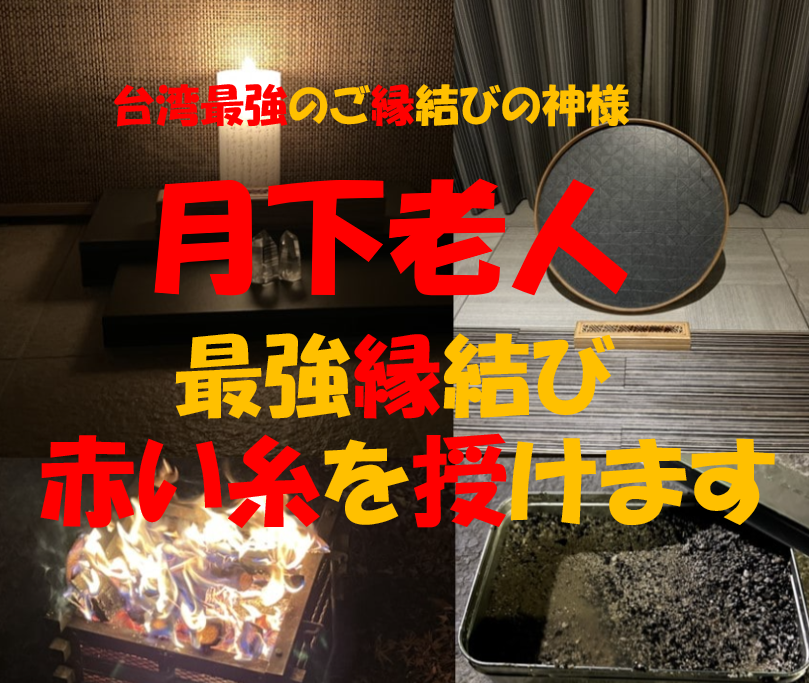 赤い糸を授けます♡台湾最強月下老人ご縁結び致します 赤い糸を授け大好きな方とのご縁を結びます イメージ3