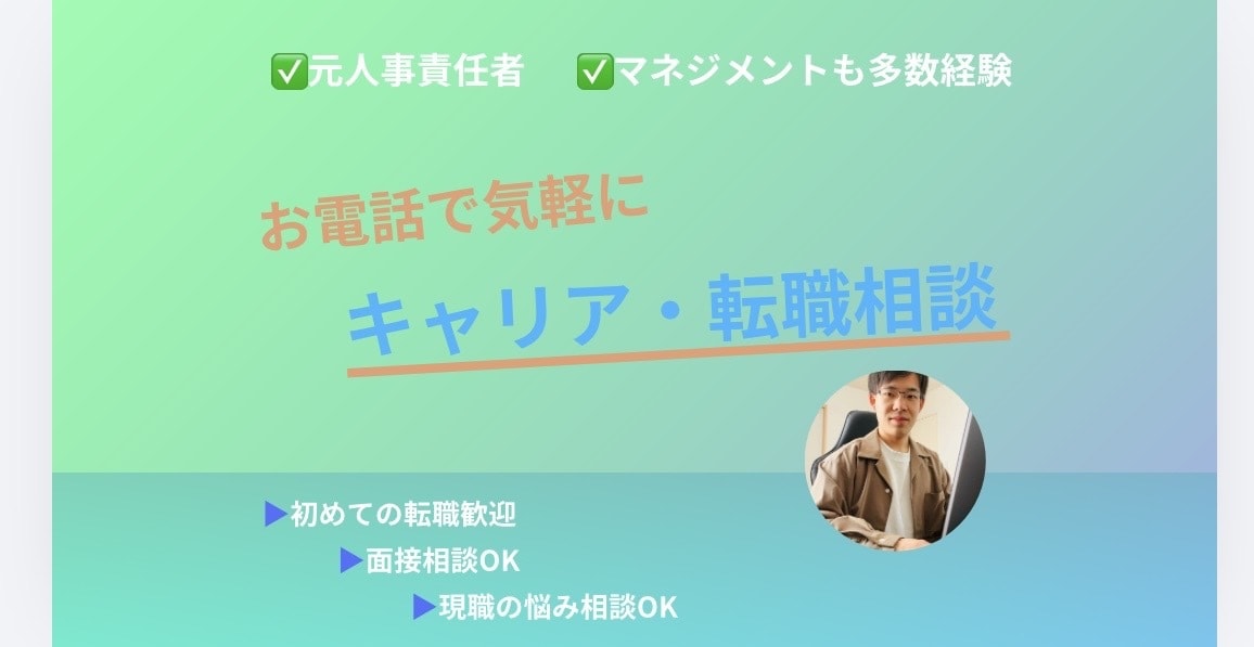 元人事責任者が転職・キャリア相談にのります 人事や経営側の視点から、適切なキャリアサポートをします！ イメージ1