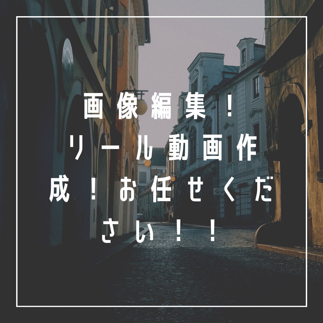 Instagram投稿画像、リール動画作ります SNS投稿する時間がない方！面倒な方！私にお任せください！ イメージ1