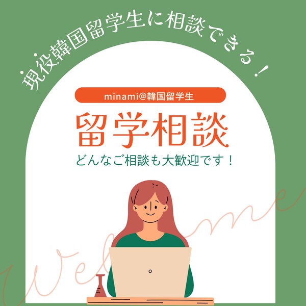 現役留学生が韓国留学への不安、疑問へお答えします 現役留学生に韓国留学の分からないこと纏めて相談しませんか？ イメージ1