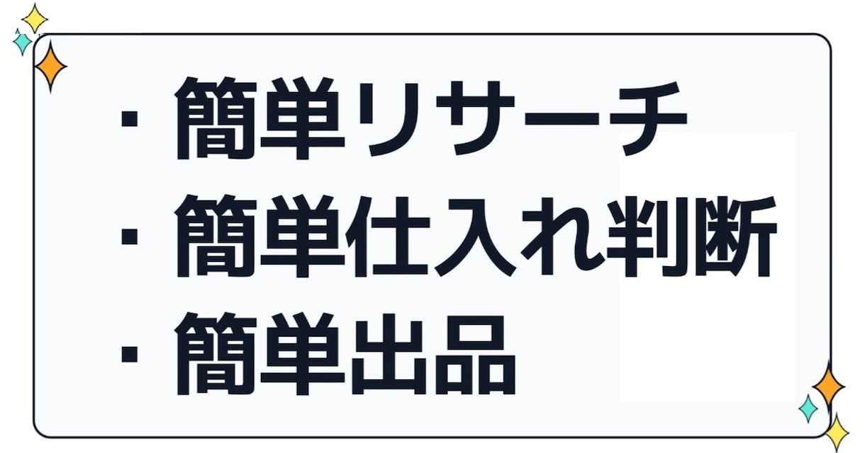 知識いらずのAmazon転売術　教えます 勝てる日に勝てる商品を仕入れて販売！ イメージ3