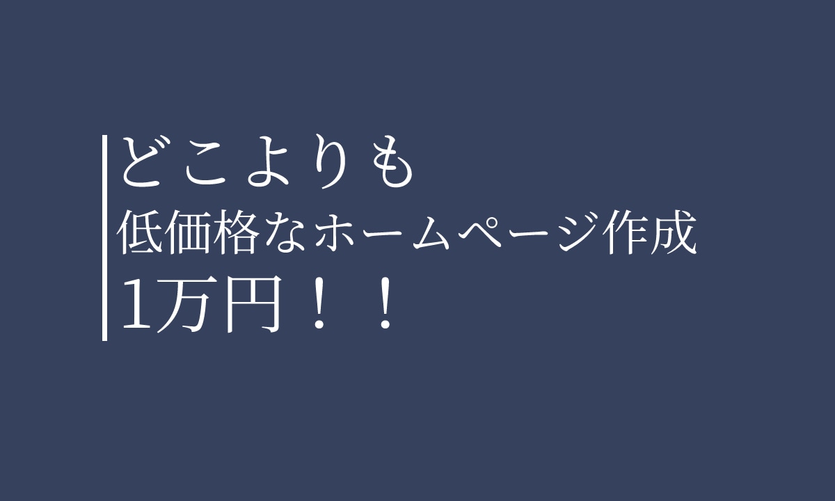 丸投げOK！1万円ぽっきりで制作します 【有料オプションなし】【修正無制限】 イメージ1