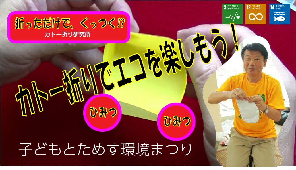 エコバックやスリッパの折り方を教えます カトー折りといって、道具を使わずに、すぐ使えるものが出来る。 イメージ8