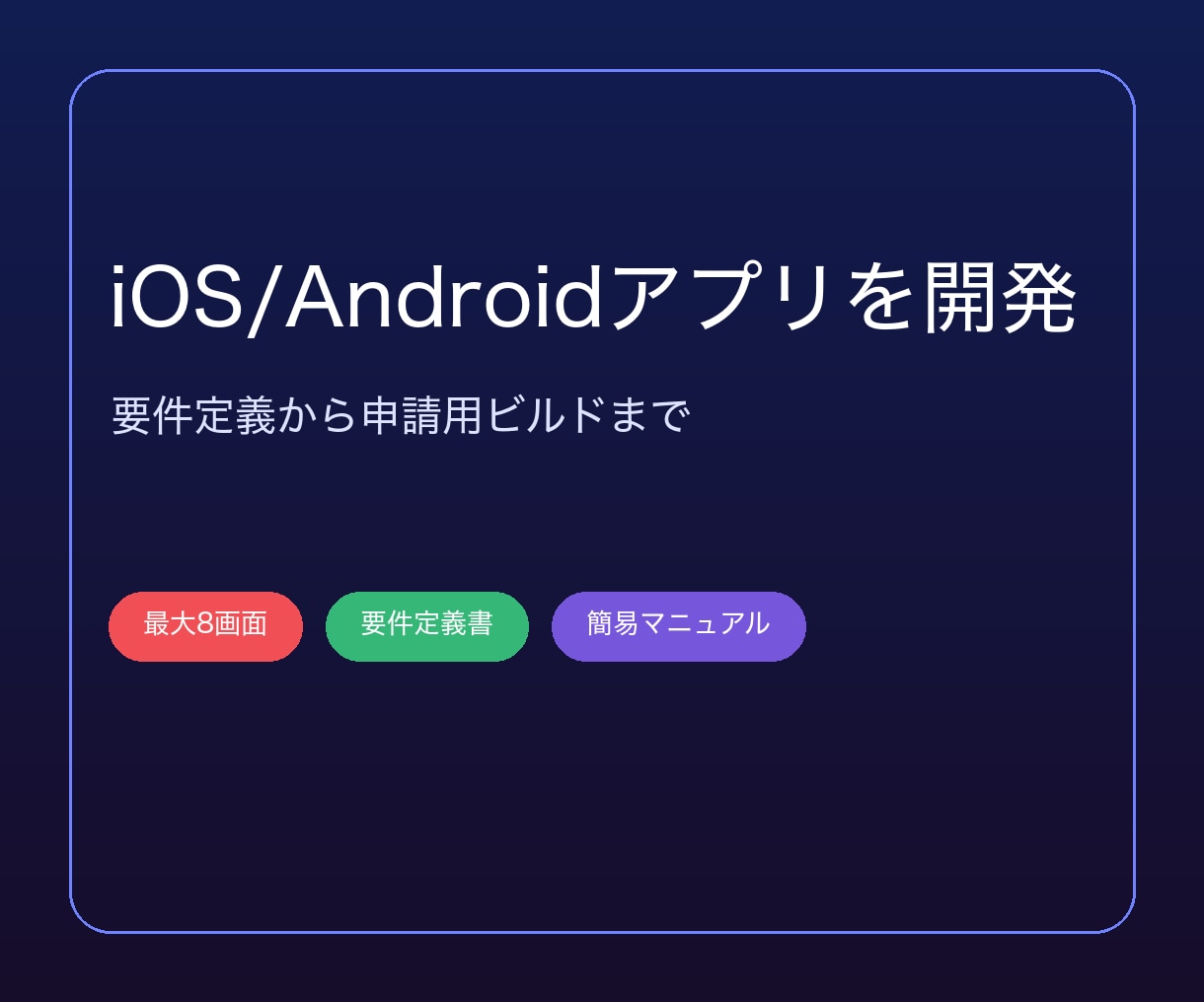 iOS/Android向け単機能アプリを開発します 要件定義からストア申請用ビルドまで、1つの機能に絞って形に イメージ1