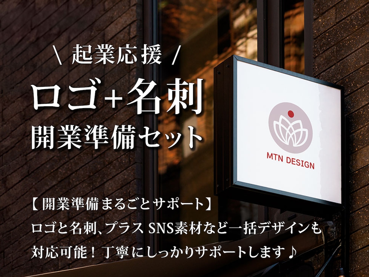開業・起業にオススメ！ロゴ+名刺セットで制作します センスよく魅せたい新規開業準備、まるごとおまかせください！ イメージ1