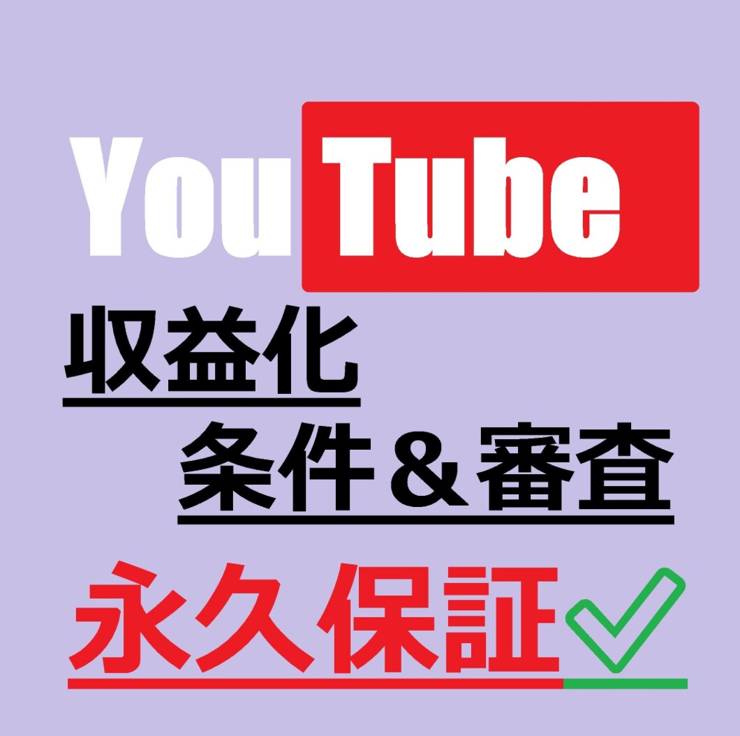 収益化保証&最高品質　チャンネルを収益化します Youtubeの収益化スタートパック！安心の達成保証 イメージ1