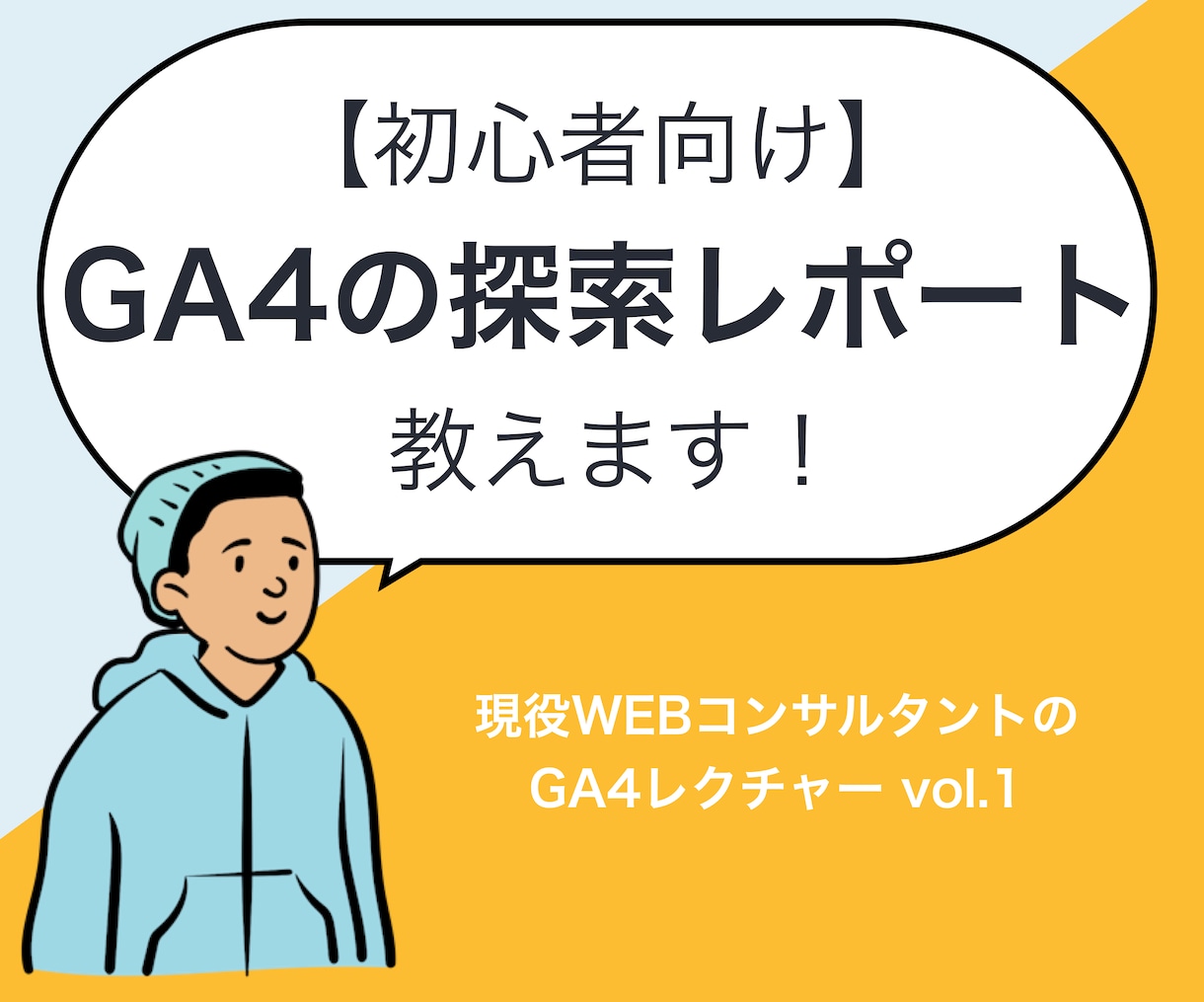 GA4・探索レポートの基本的な使い方教えます 【初心者向け】Googleアナリティクス4レクチャー イメージ1