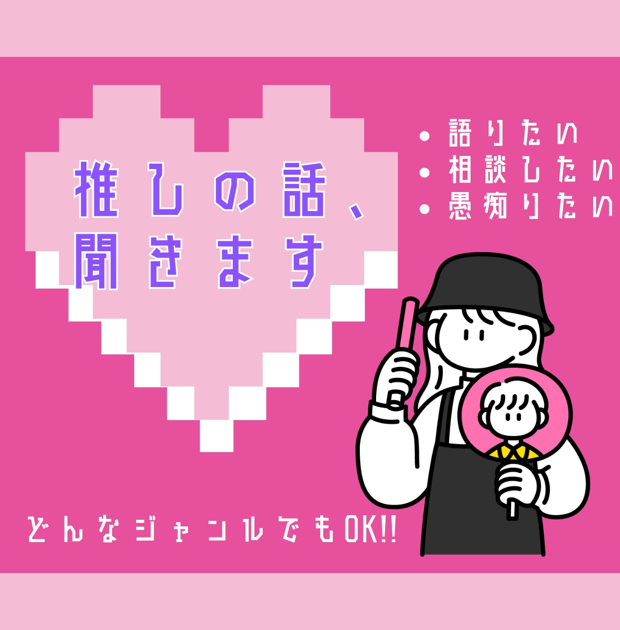 アイドルオタクがオタクの話を聞きます 【即電】今すぐ推しを語りたい／モヤモヤを吐き出したいあなたへ イメージ1