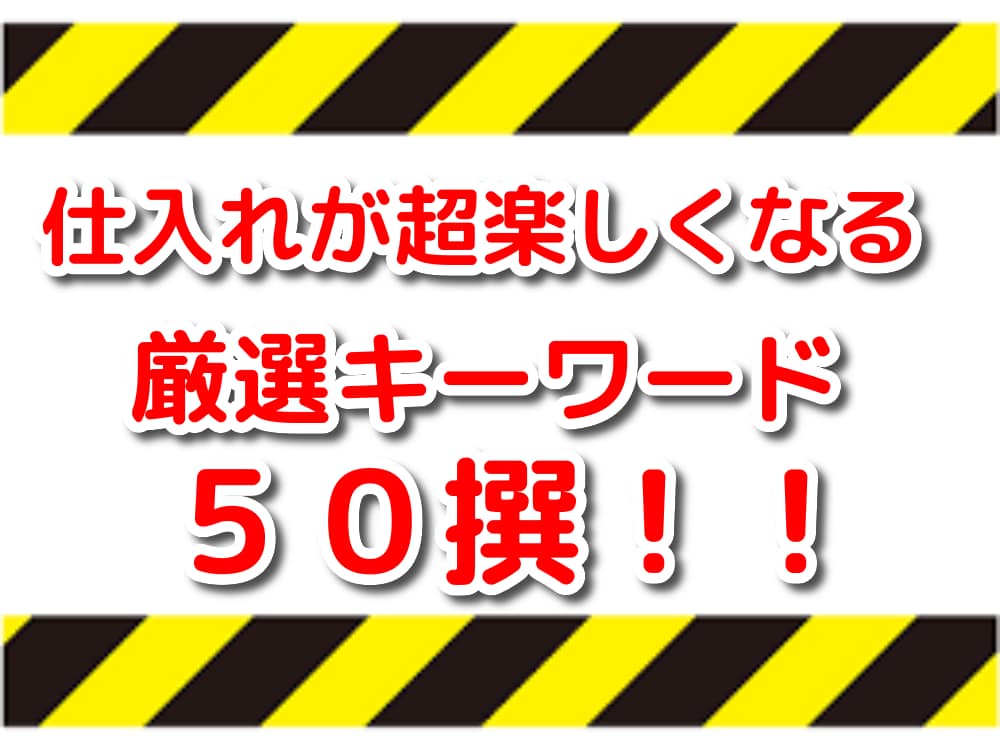 メルカリや店舗の仕入れに使えるキーワードを教えます ★仕入れが超楽しくなる厳選キーワード特集★ イメージ1