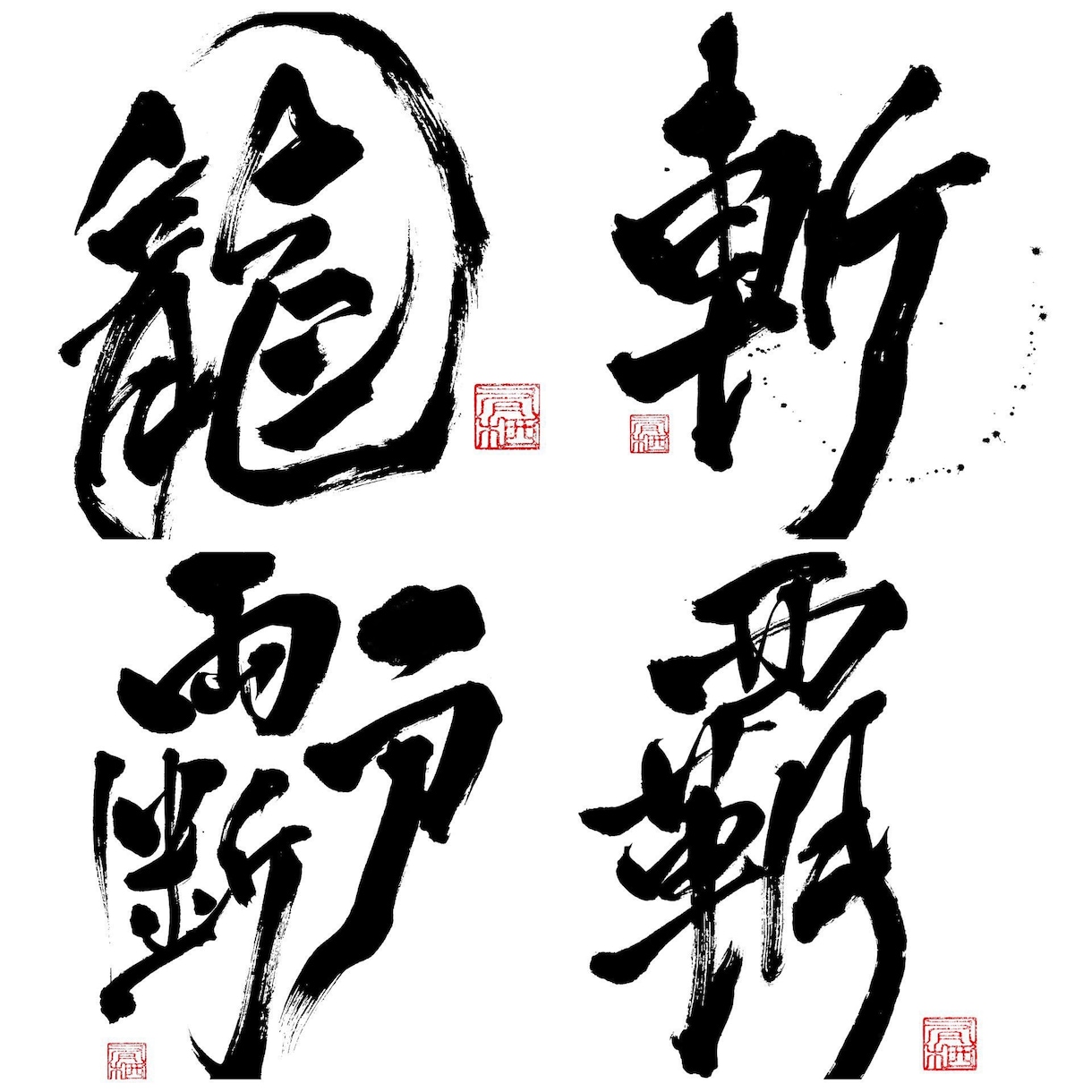 力強く、重厚感のある筆文字を書きます 書家が心を込めて手書きデータ(PNG)に致します。 イメージ1