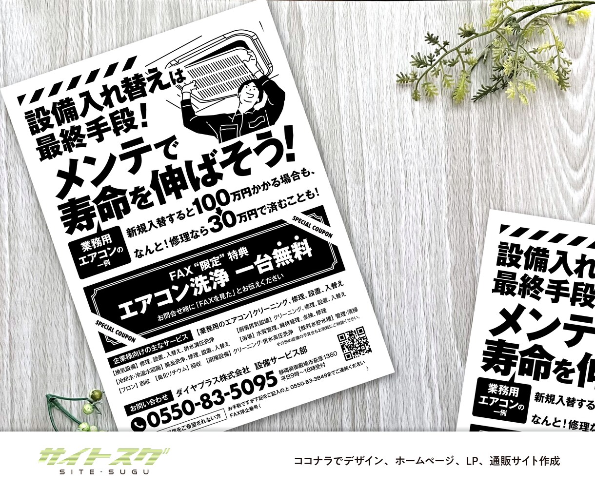 脱！即廃棄！【FAX広告】【ガチでデザイン】します ★そのFAX広告、秒で捨てられてません？ イメージ6