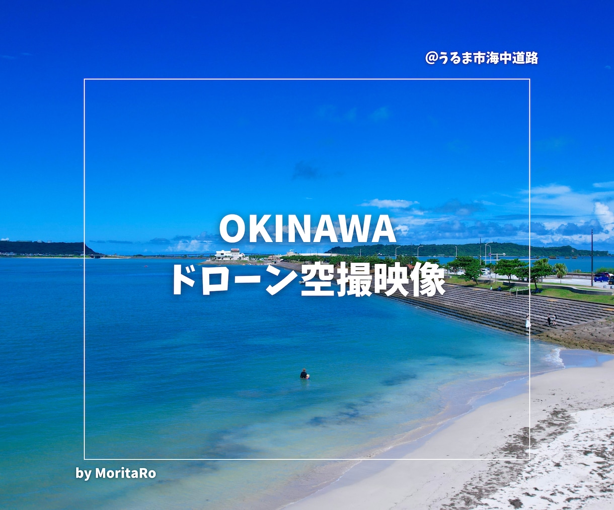 沖縄本島内でドローン空撮サービスを行います 趣味撮影だからリーズナブル！披露宴や思い出に最適⭐️ イメージ1
