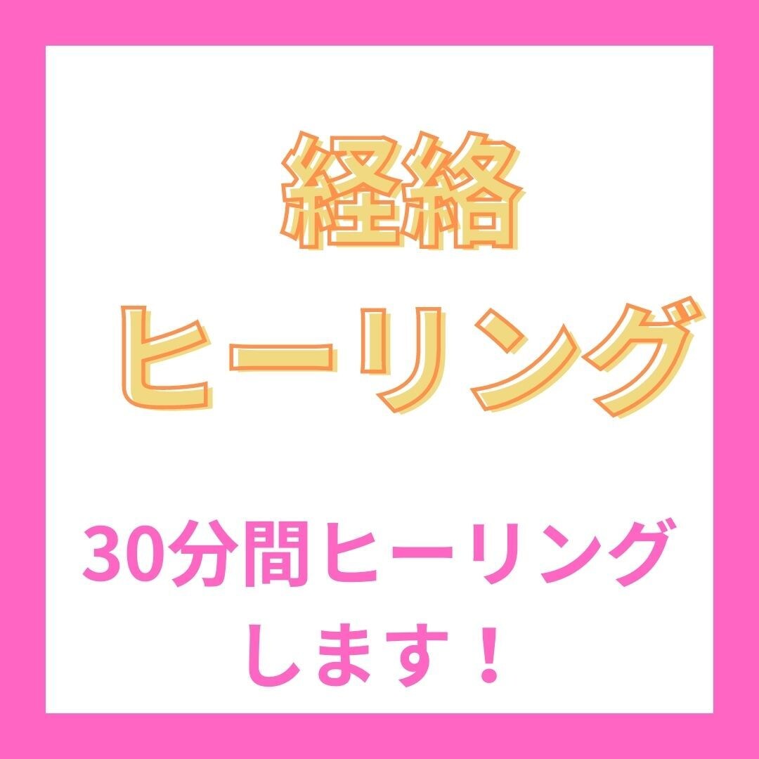 遠隔気功で経絡をヒーリングします 30分間詰まってる経絡中心にヒーリングします！ イメージ1
