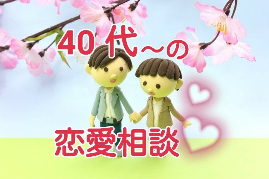 40代からの臆病になりがちな恋愛の悩みお聞きします ５０代からのいろいろな恋愛経験者があなたの不安を解消します イメージ1