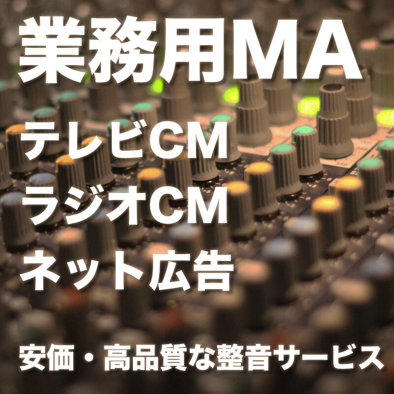 各種コマーシャルの放送準拠MAに対応します TV/ラジオ/podcast/youtubeなど対応の整音 イメージ1