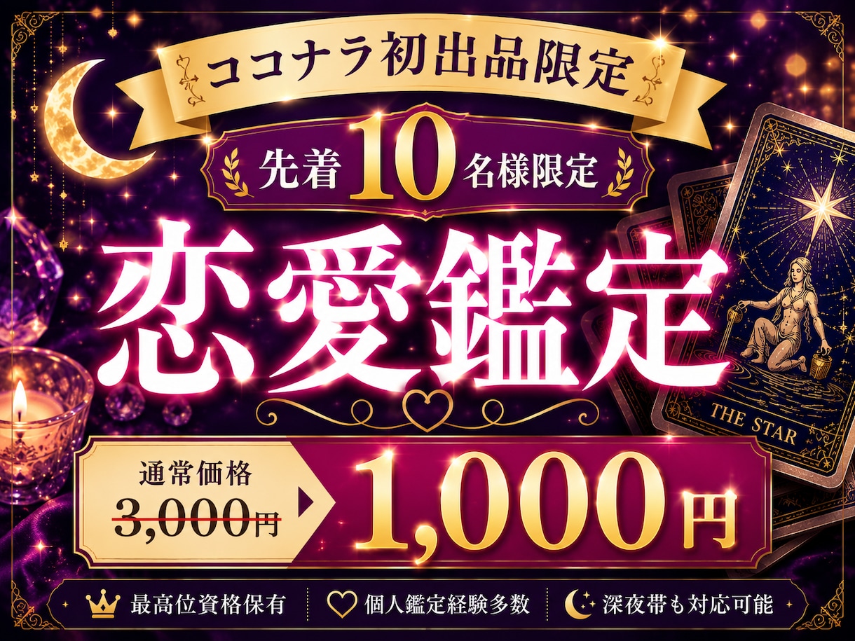 ココナラ初出品記念✨限定価格で恋愛鑑定します 最高位資格保有｜個人鑑定経験多数｜恋愛・人間関係を丁寧に鑑定 イメージ1