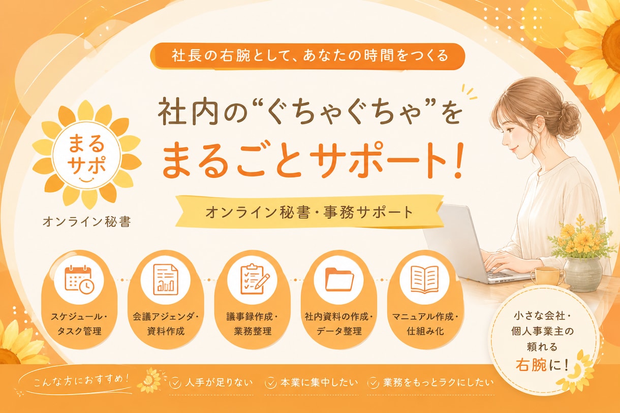 社長の右腕|社内のぐちゃぐちゃを整理します 「こんなことも頼んでいいの？」という社内の悩みをまるごと解決 イメージ1