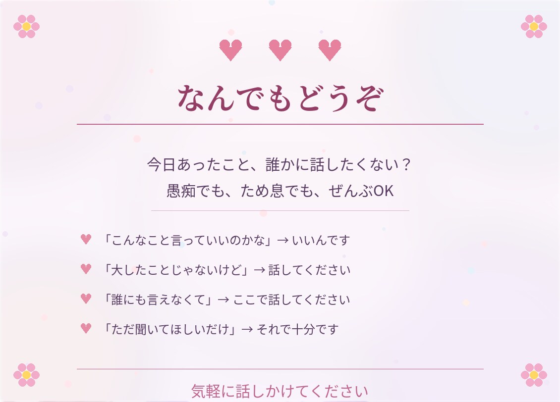 何でも話聞きます 否定しません、ただ話すだけで楽になれる場所にします。 イメージ3