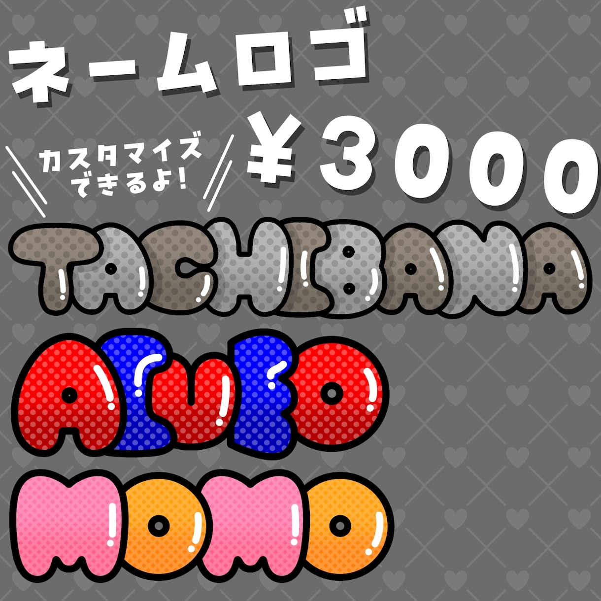 商用◎ネームロゴ【丸文字版】作成します 簡単選択でお手軽にあなただけのネームロゴを作りませんか？ イメージ1