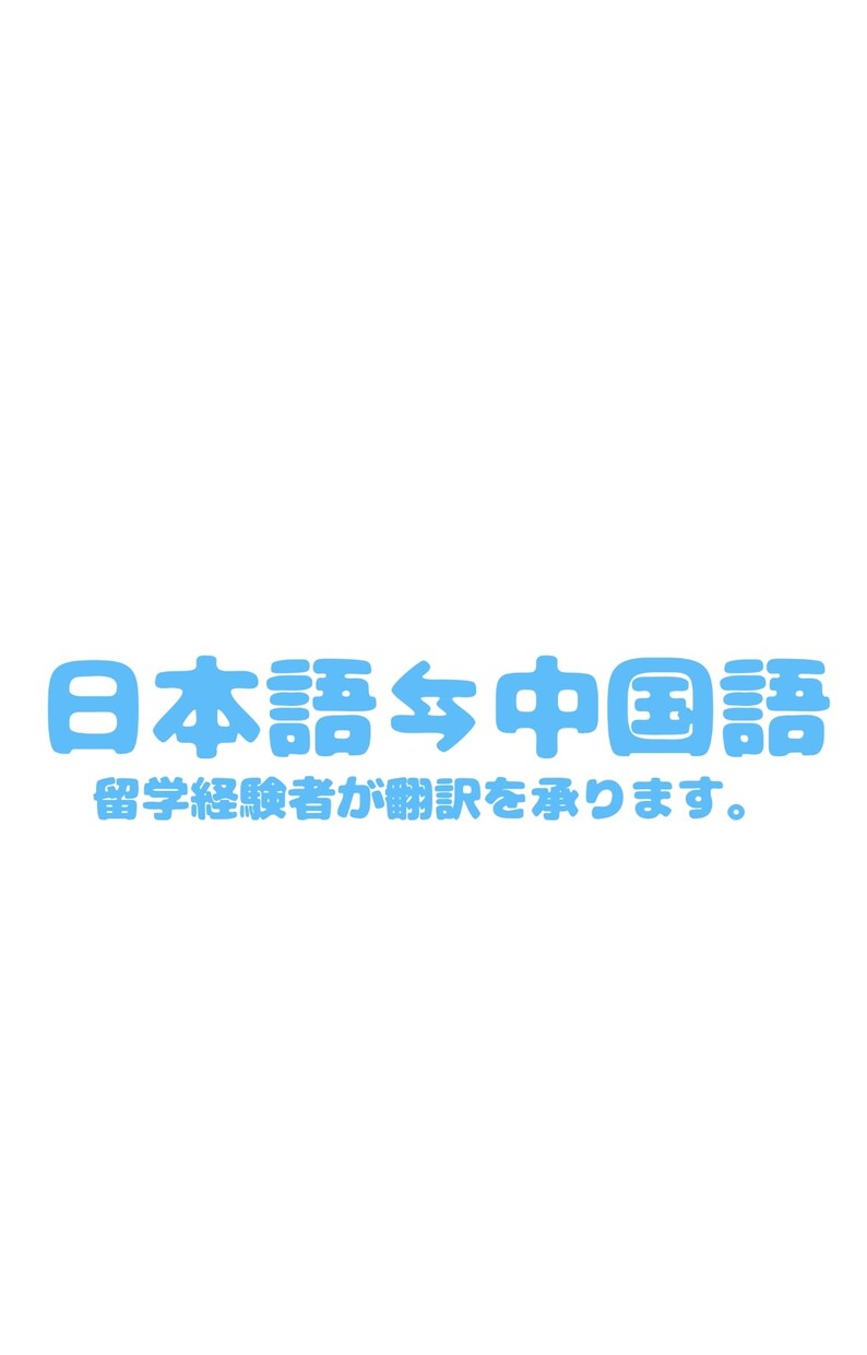 留学経験者が中国語翻訳を承ります 低価格で日本語⇆中国語翻訳が可能です！ イメージ1