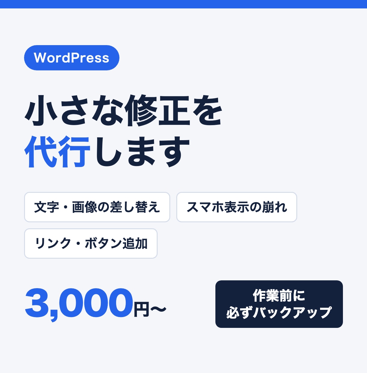 WordPressのちょっとした修正を代行します 文字や画像の差し替えからスマホ表示の崩れまで イメージ1