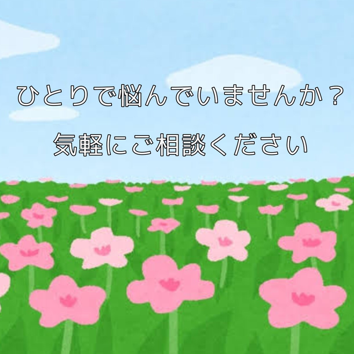 心のお悩みお聞きします 落ち込みやすく悩みを抱えるあなたへ イメージ1