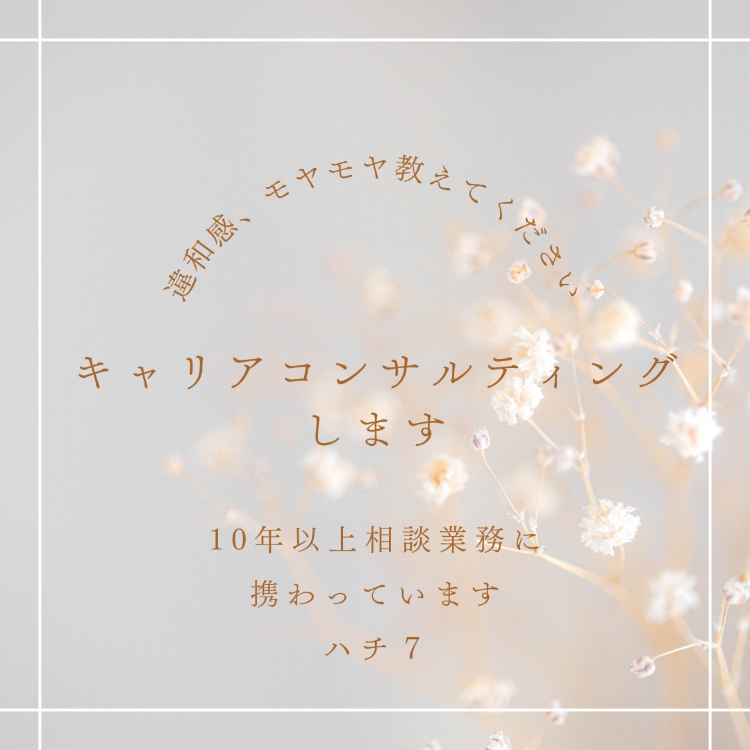 キャリアコンサルティングします 治療をしながら働いている方のお悩みにも寄り添います イメージ1