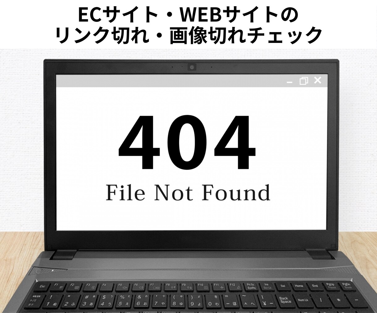 リンク切れ・画像切れなど貴社のページチェックします ECサイト・WEBサイト等のチェック代行 イメージ1