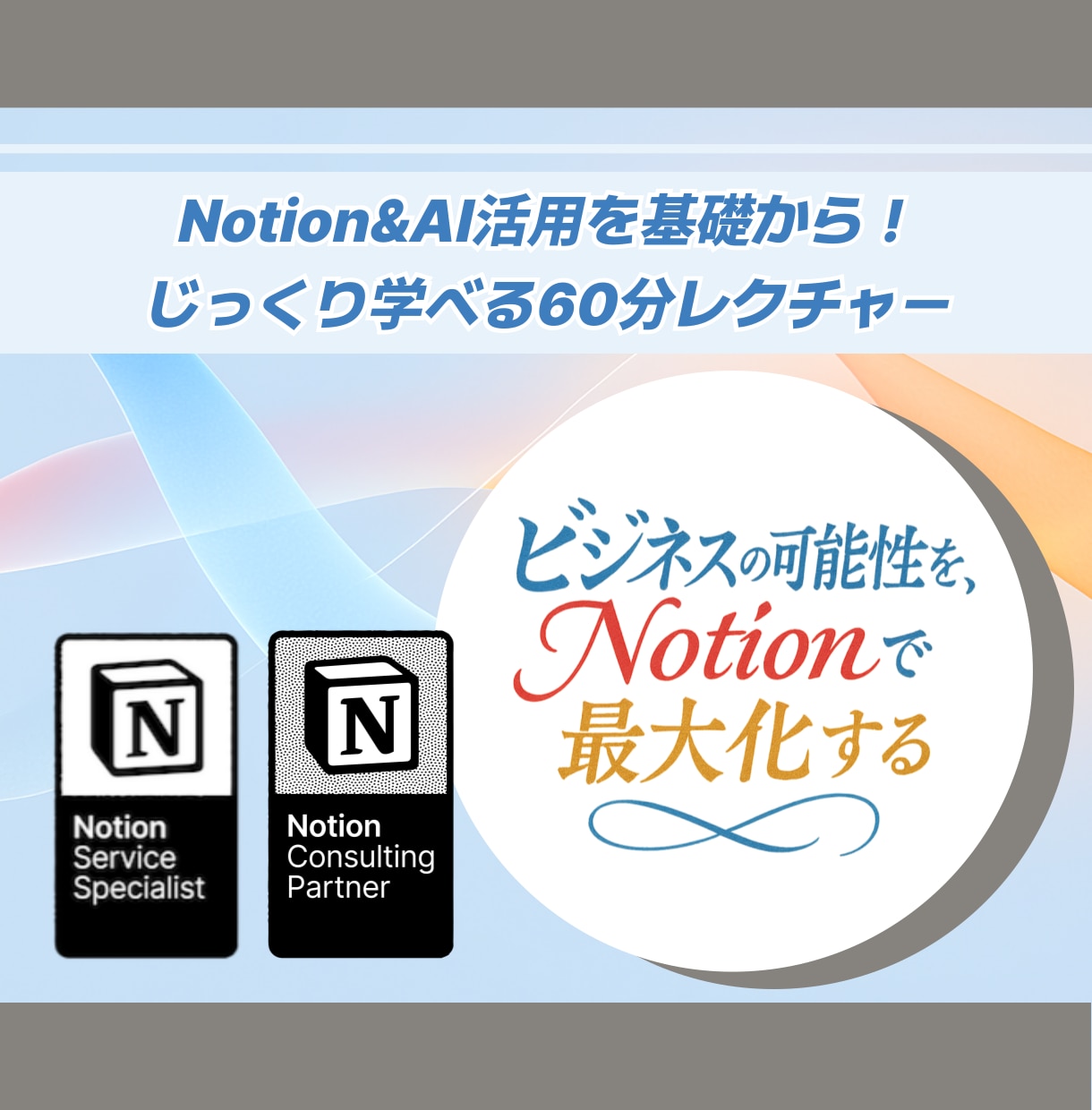 Notionの使い方を60分じっくり教えます Notion AI活用を徹底サポート！認定コンサルの個別指導 イメージ1