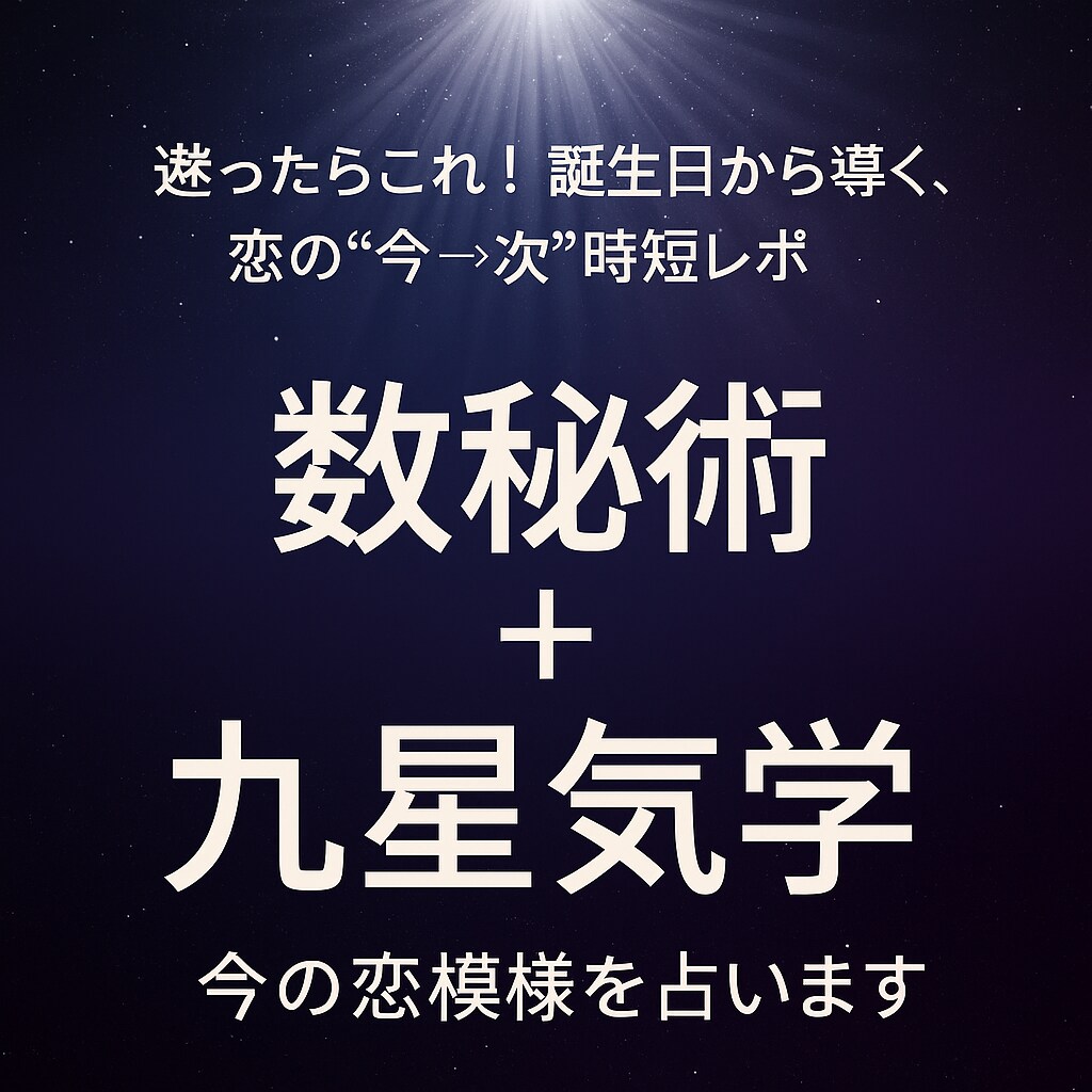 数秘術×九星気学で今の恋模様と恋の本音を占います 迷ったらこれ！誕生日のみで導く、恋の“今→次”時短レポ イメージ1