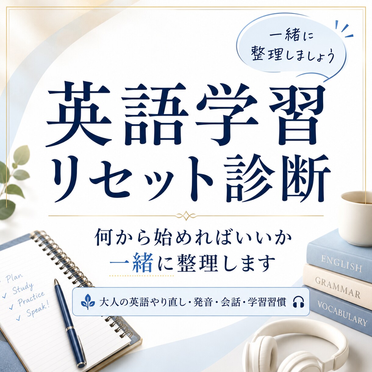 英語学習リセット診断します 何から始めるべきか一緒に整理します イメージ1