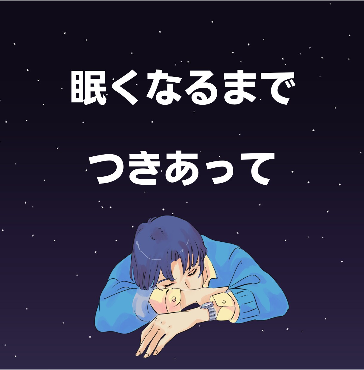 話し相手が欲しい…しゃべりたい放題で発散できます ネガティブ思考│悩み│愚痴│暇つぶし│雑談│友達感覚OK！ イメージ9