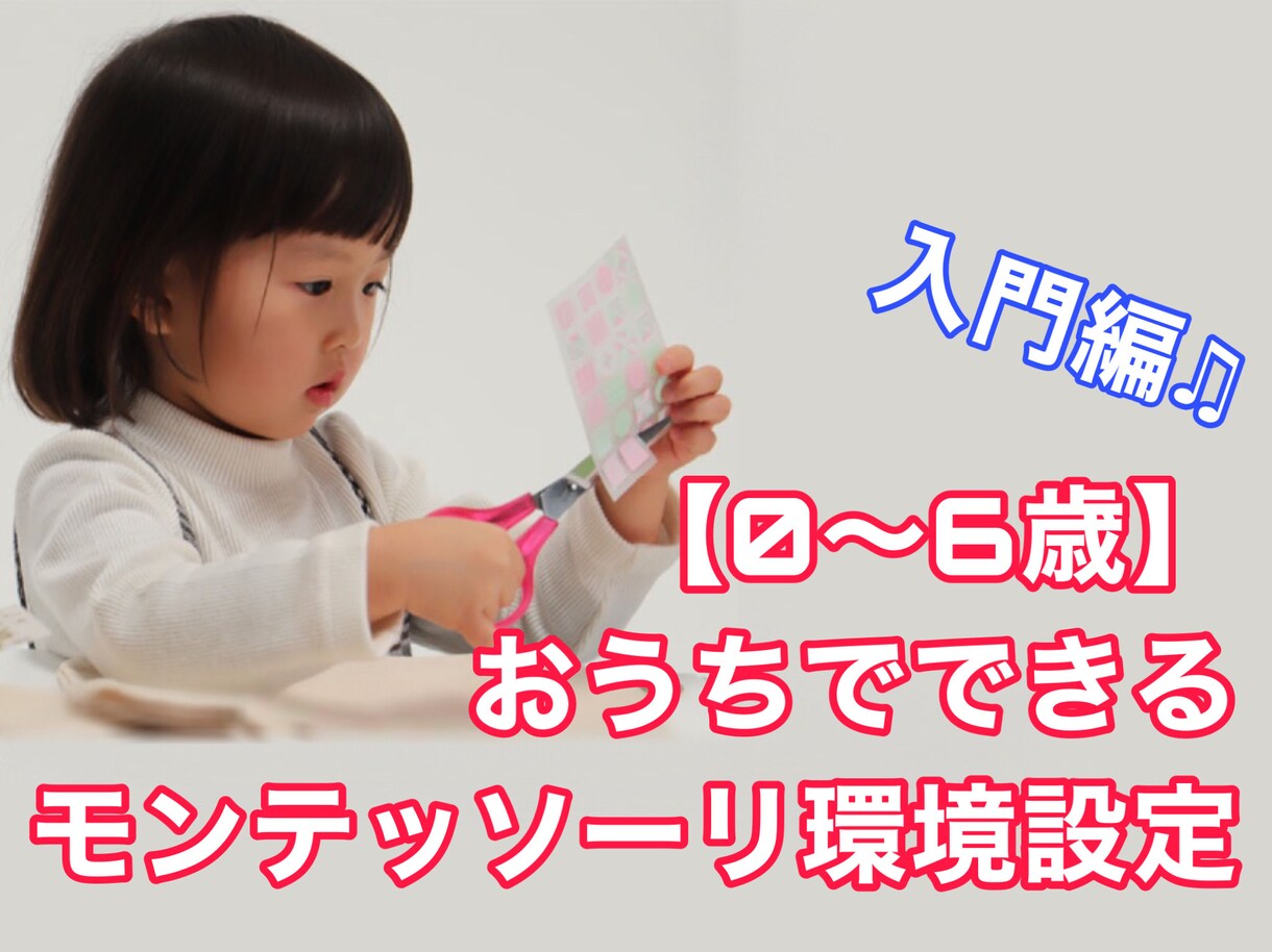 おうちでできるモンテッソーリの子育て 0～6歳の「伸びる!」環境づくり おうちでできるモンテッソーリの子育て 0~6歳の「伸びる! 」環境