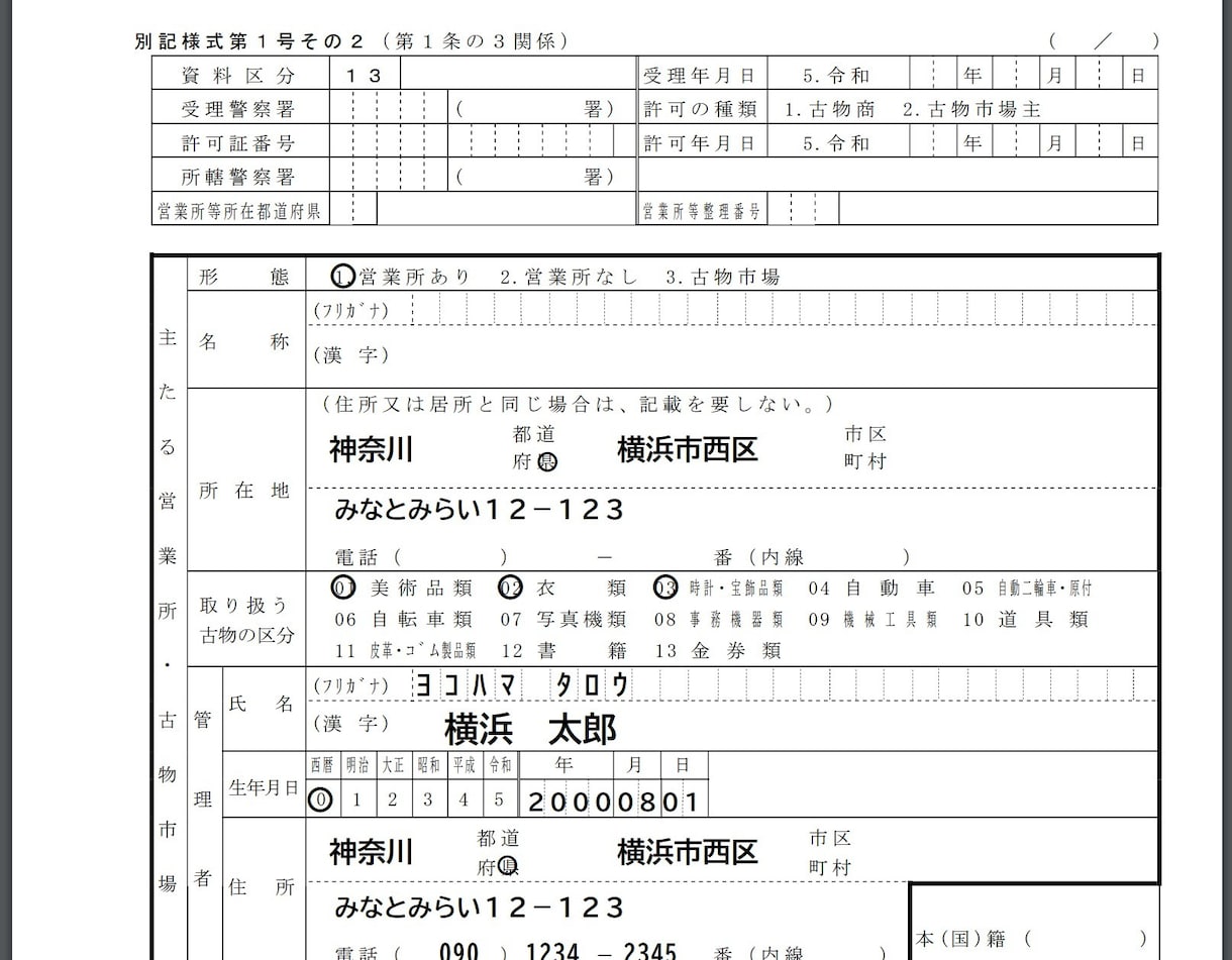 古物商許可申請書（個人）を簡単に作成できます 10項目の入力で古物商申請に必要な３つの書類が作れるフォーム イメージ8