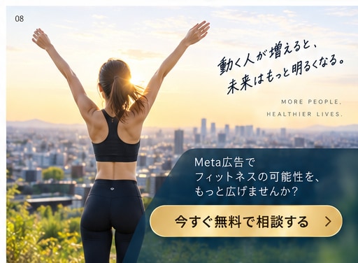 フィットネス特化！Meta広告の初期設定をします ジム・ヨガ等のInstagram・Facebook広告に対応 イメージ8