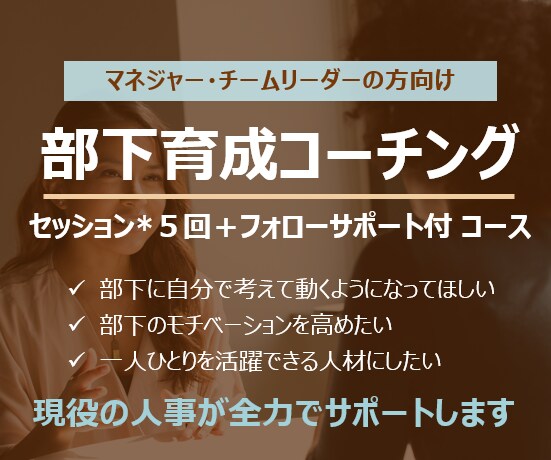 現役人事がコーチング(5回セッション)します 自分で考えて動く部下を育てたい方を課題解決に向けてサポート イメージ1