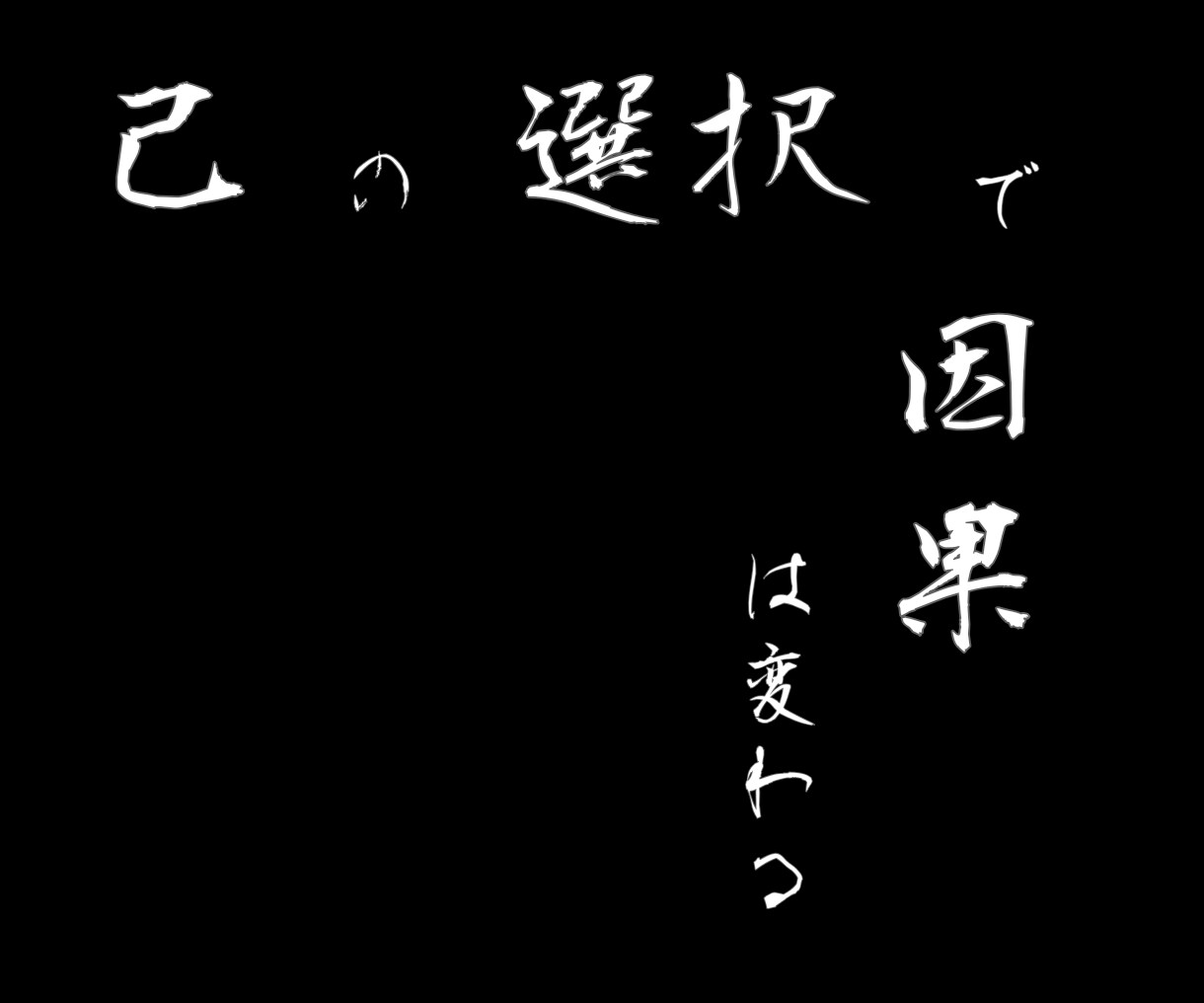 表に出せない恋愛。今後どうなるか因果律を占います 現状の選択から紐解く未来の道筋を要約します イメージ1