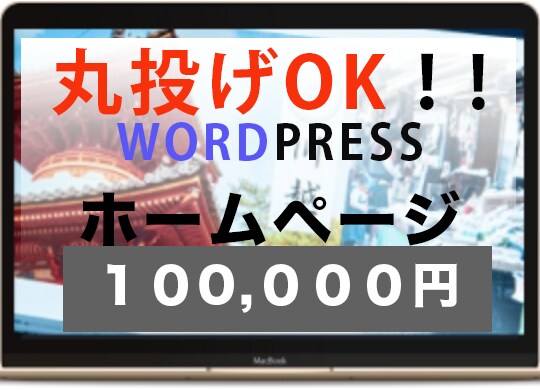 丸投げOK!!ホームページ制作を出品ます 丸投げOK!!ホームページ制作致します。 イメージ1